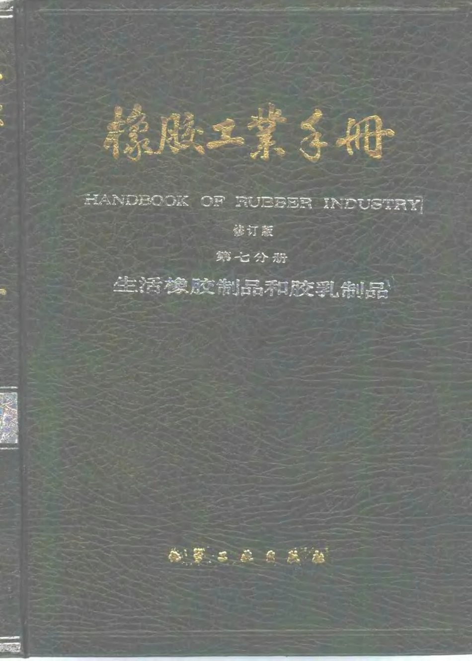 07橡胶工业手册 修订版 第七分册 生活橡胶制品和胶乳制品.pdf_第1页