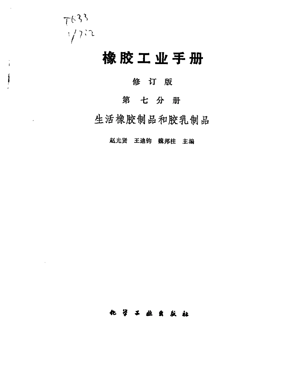 07橡胶工业手册 修订版 第七分册 生活橡胶制品和胶乳制品.pdf_第2页