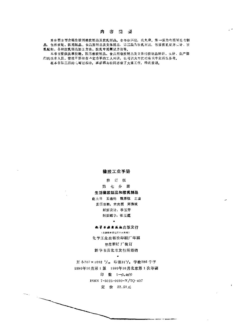 07橡胶工业手册 修订版 第七分册 生活橡胶制品和胶乳制品.pdf_第3页