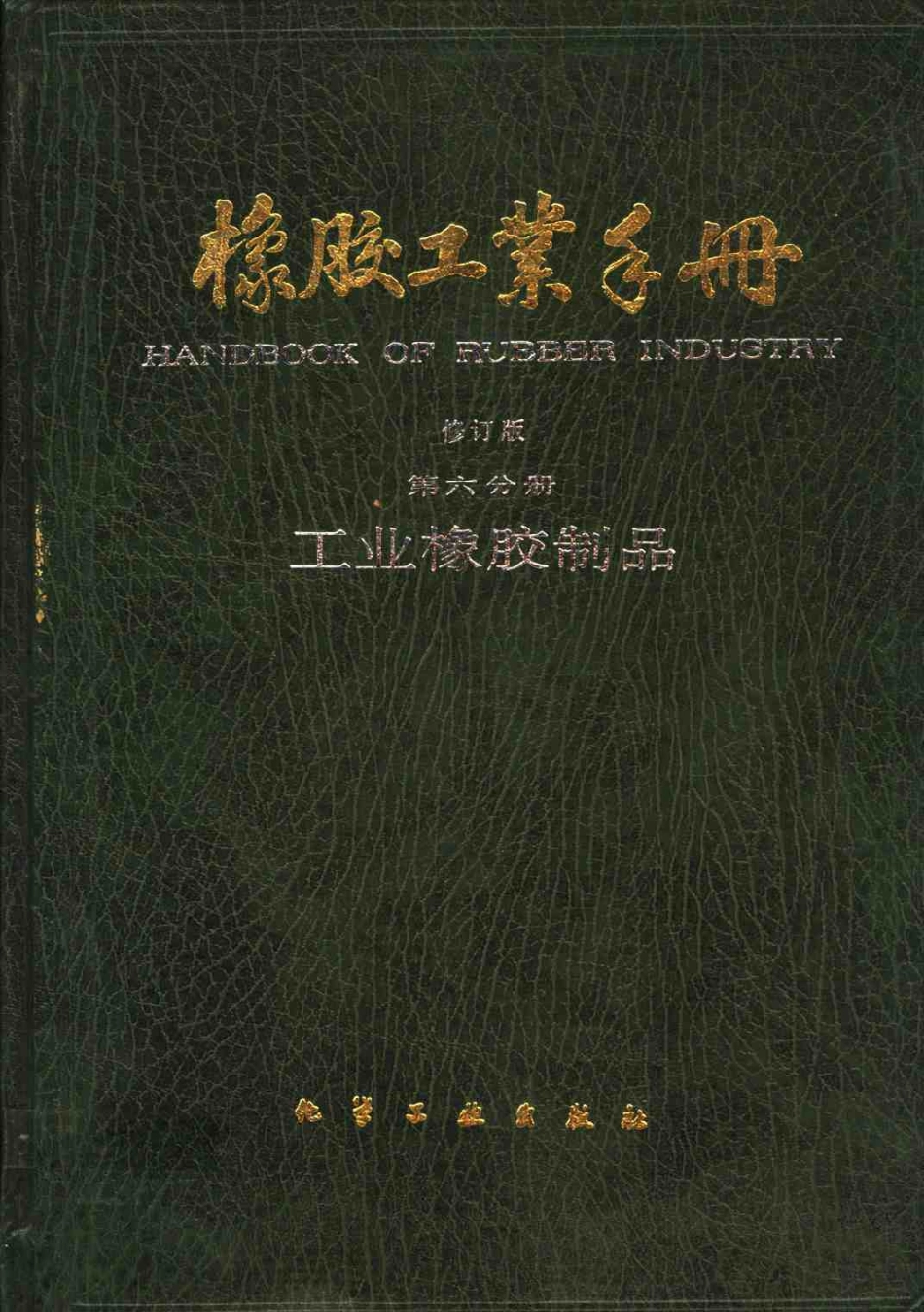 06橡胶工业手册 修订版 第六分册 工业橡胶制品.pdf_第1页