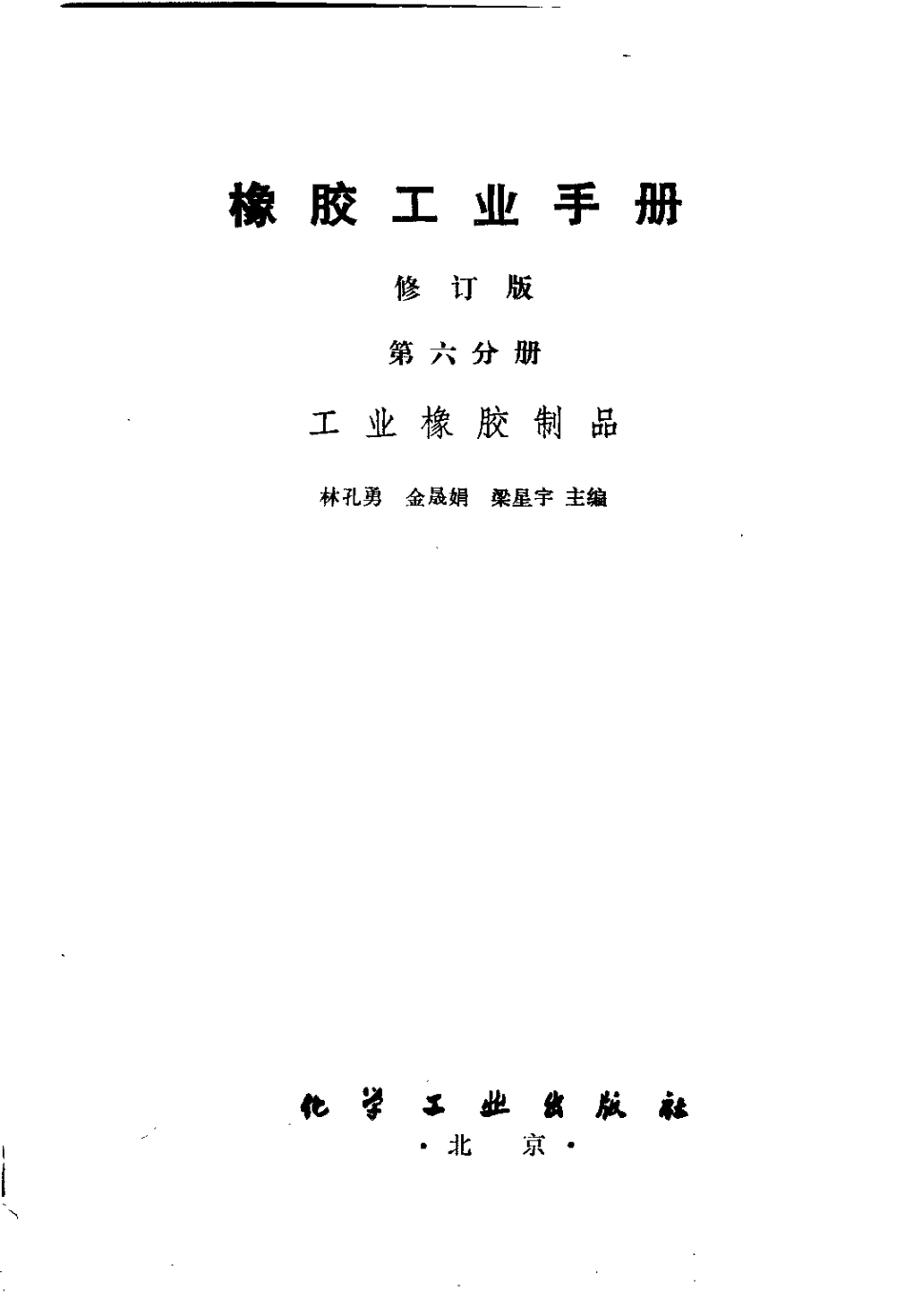 06橡胶工业手册 修订版 第六分册 工业橡胶制品.pdf_第2页