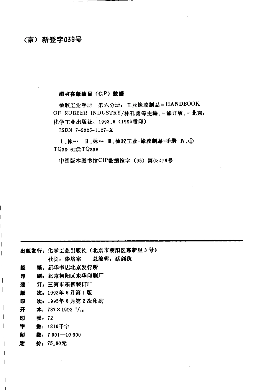 06橡胶工业手册 修订版 第六分册 工业橡胶制品.pdf_第3页