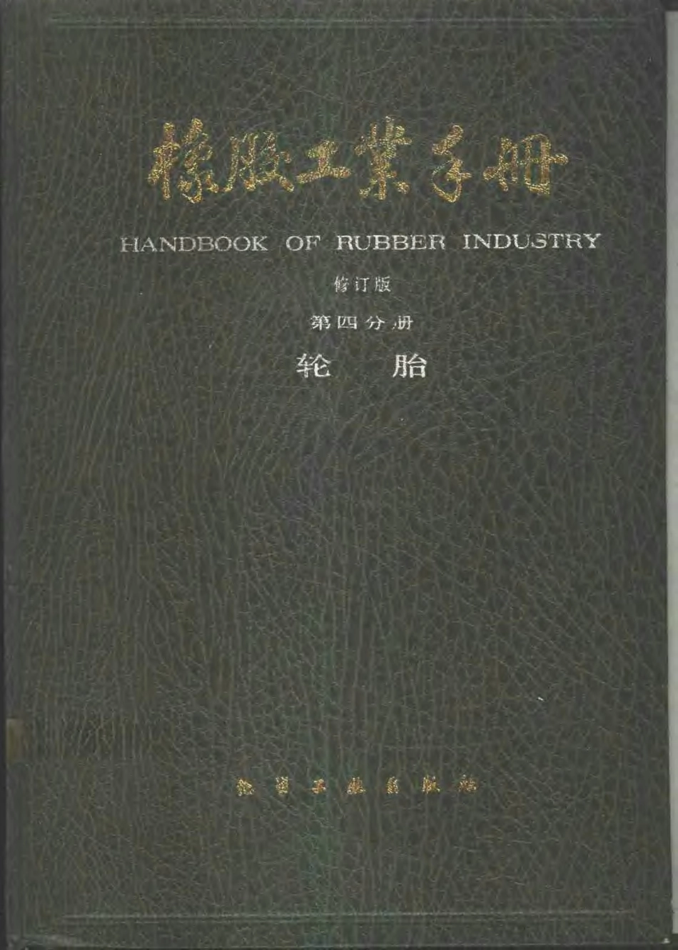 04橡胶工业手册 修订版 第四分册 轮胎.pdf_第1页