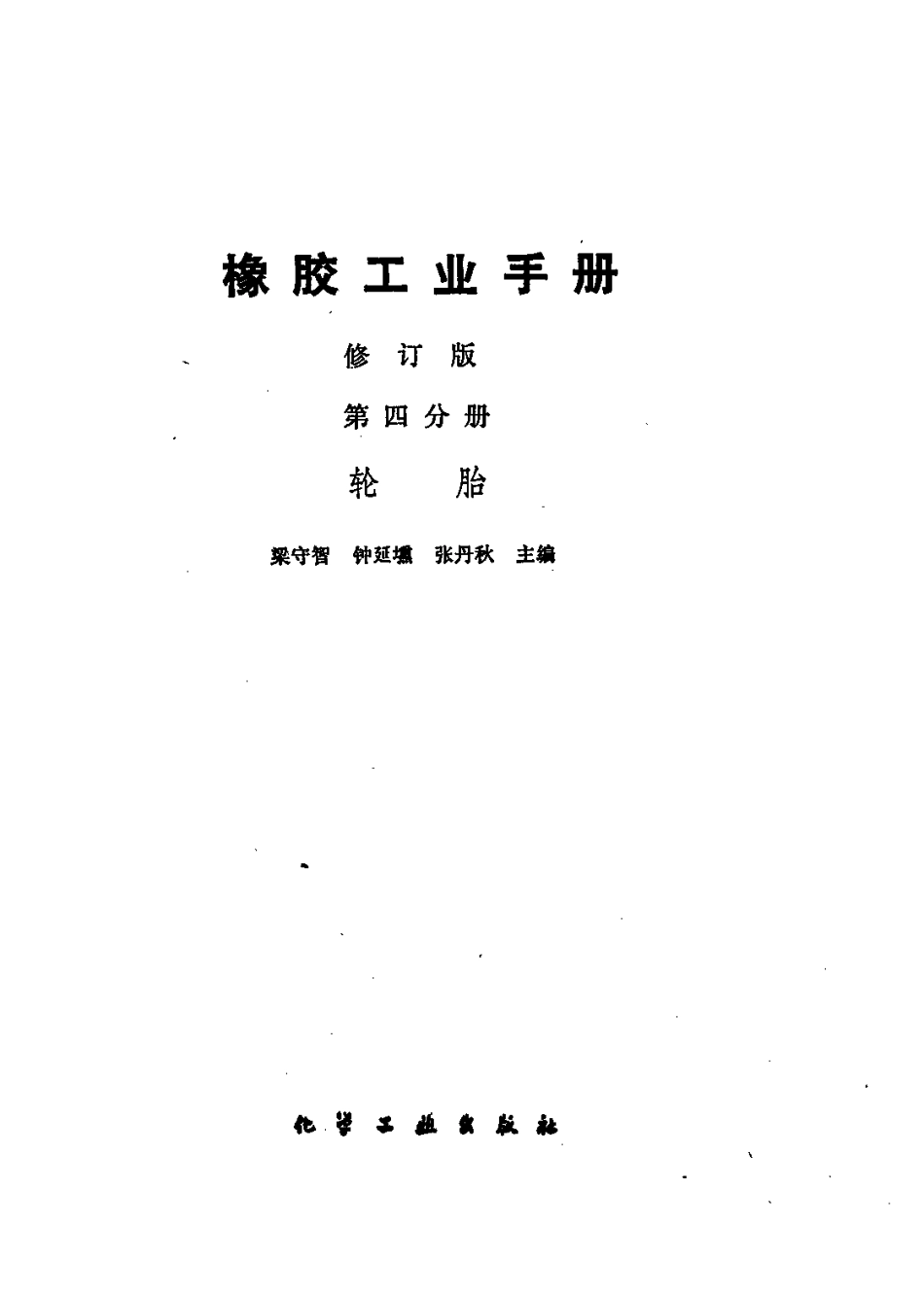 04橡胶工业手册 修订版 第四分册 轮胎.pdf_第2页