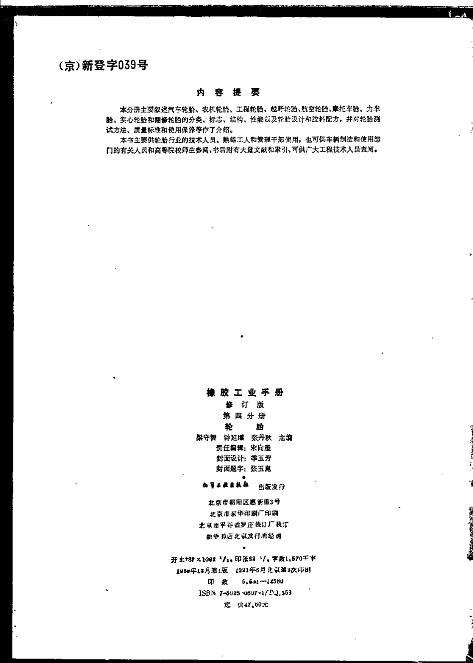 04橡胶工业手册 修订版 第四分册 轮胎.pdf_第3页