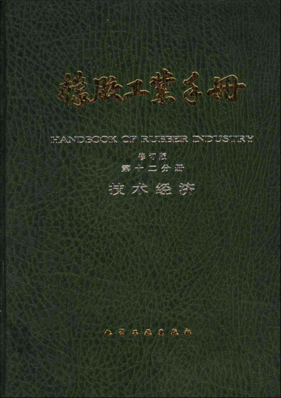 12橡胶工业手册 修订版 第十二分册 技术经济.pdf_第1页
