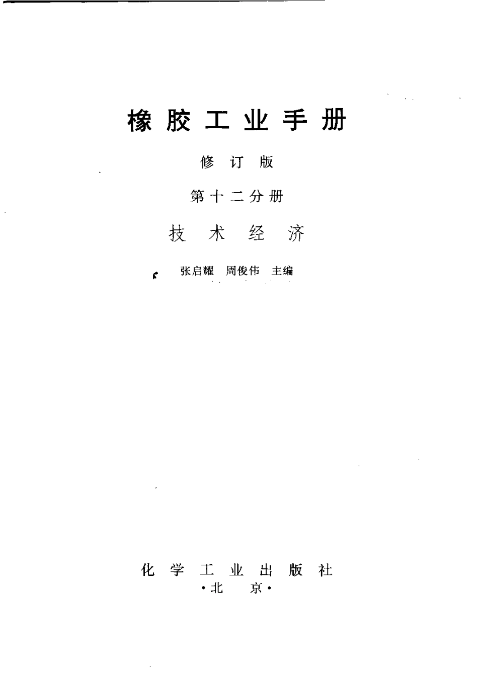 12橡胶工业手册 修订版 第十二分册 技术经济.pdf_第2页