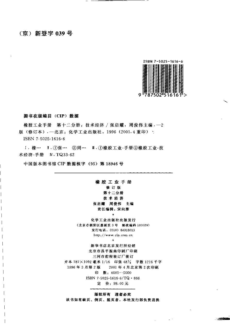 12橡胶工业手册 修订版 第十二分册 技术经济.pdf_第3页