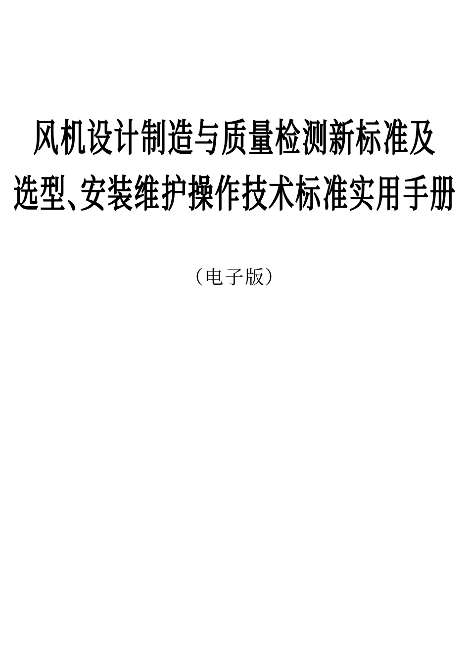 风机设计制造与质量检测新标准及选型、安装维护操作技术标准实用手册.pdf_第1页