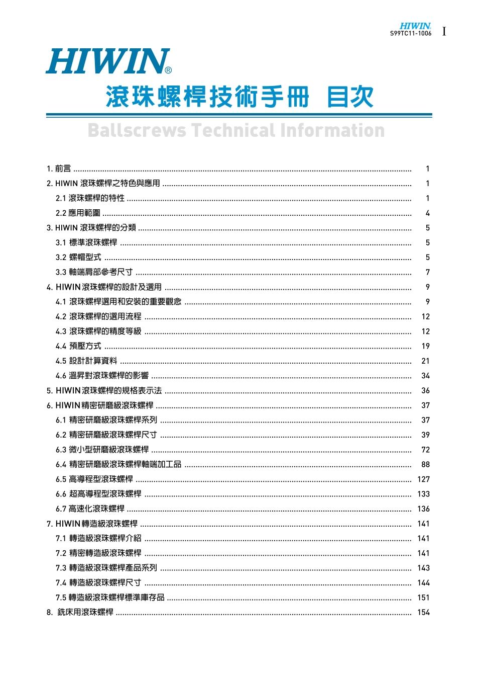 HIWIN Ballscrew-技术手册(C).pdf_第3页