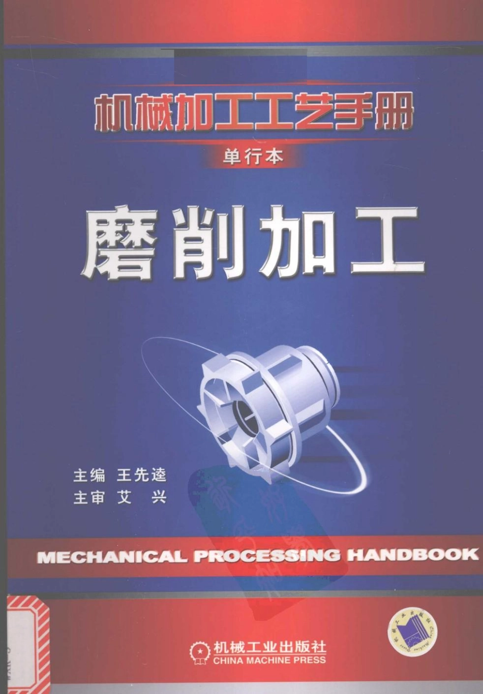 机械加工工艺手册 单行本 磨削加工.pdf_第1页