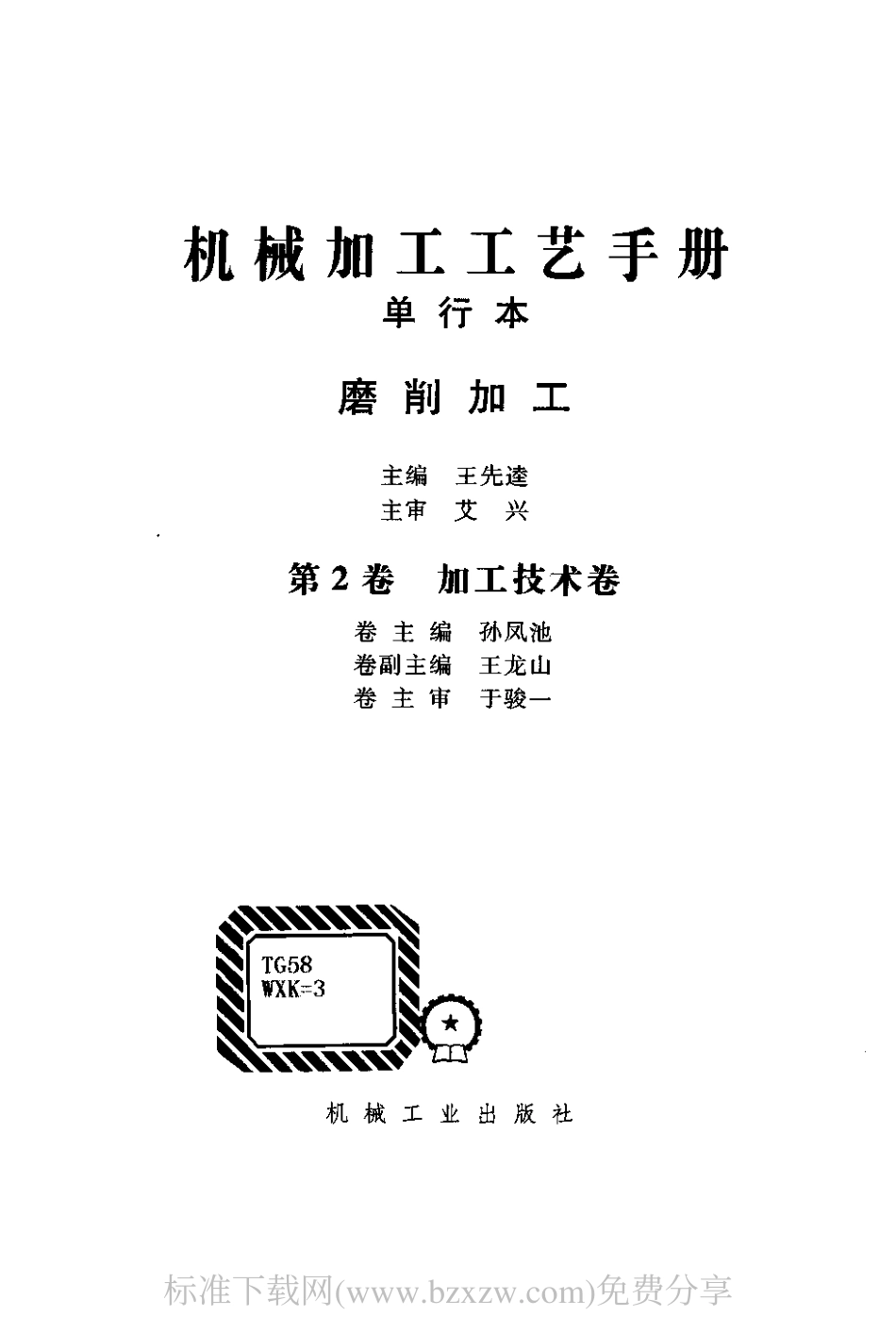 机械加工工艺手册 单行本 磨削加工.pdf_第2页