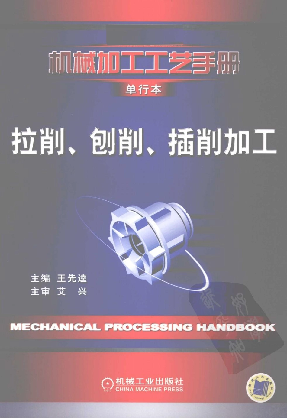 机械加工工艺手册 单行本 拉削、刨削、插削加工.pdf_第1页