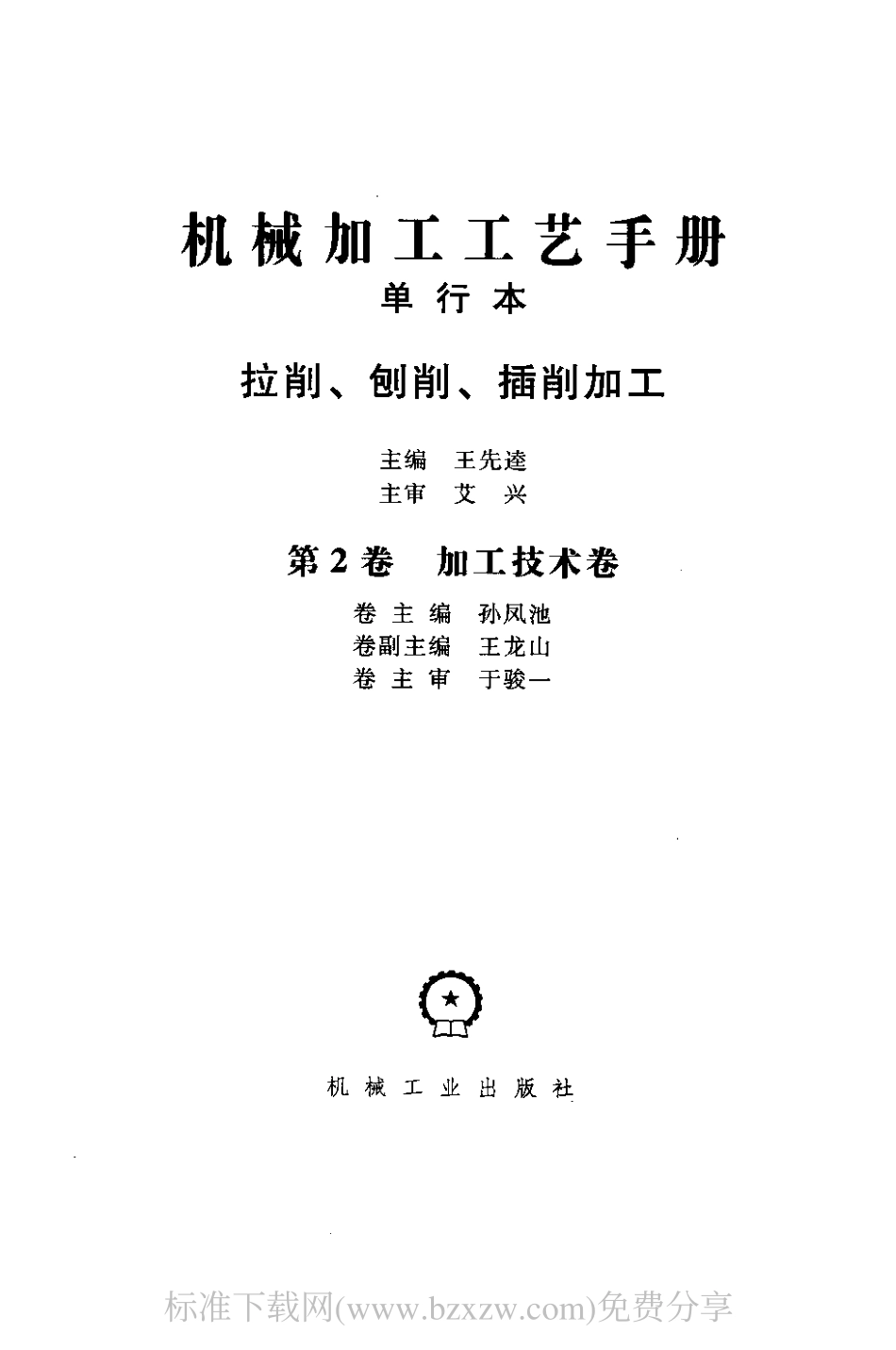 机械加工工艺手册 单行本 拉削、刨削、插削加工.pdf_第2页