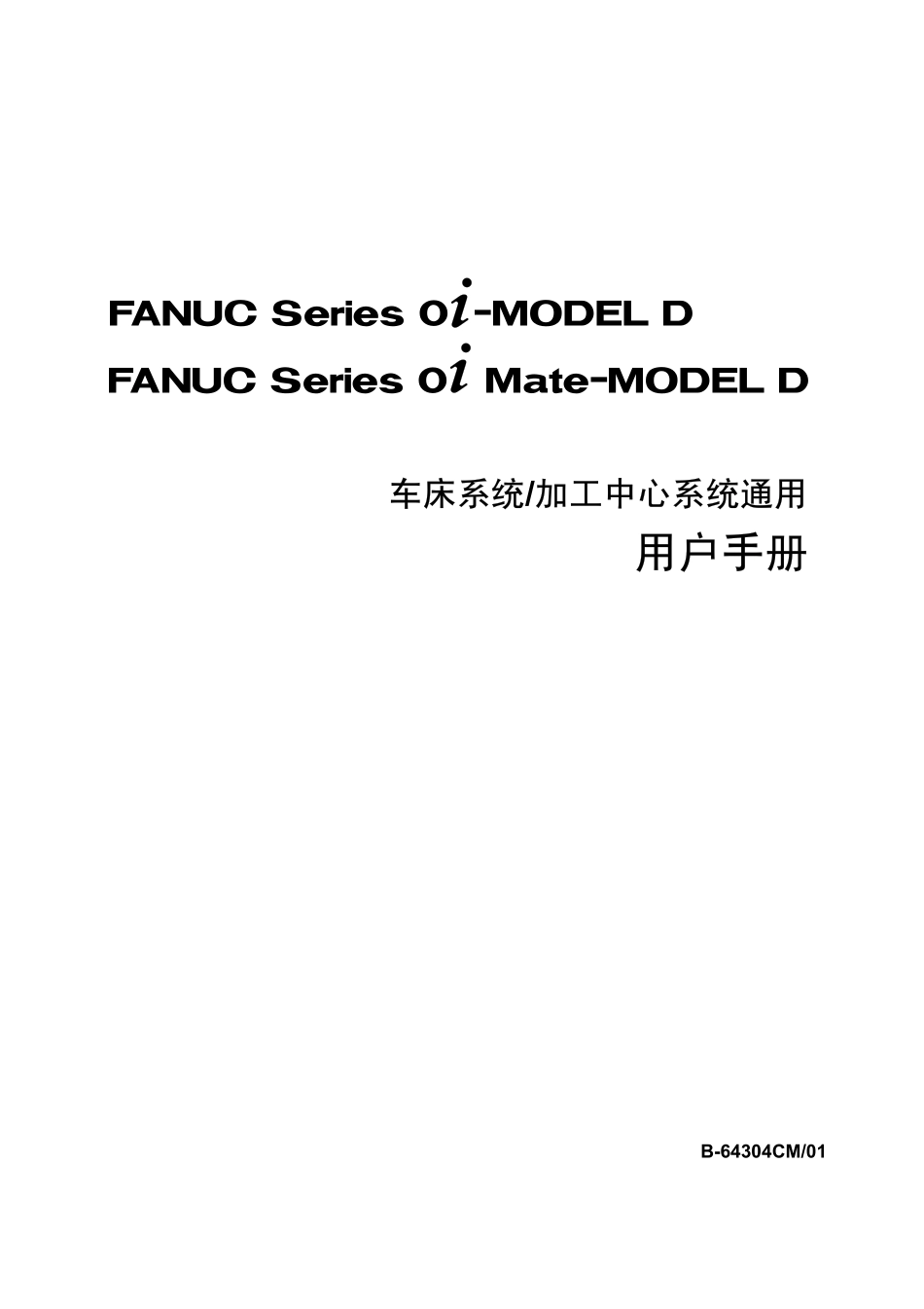 车床系统 加工中心系统通用 用户手册 (2).pdf_第1页