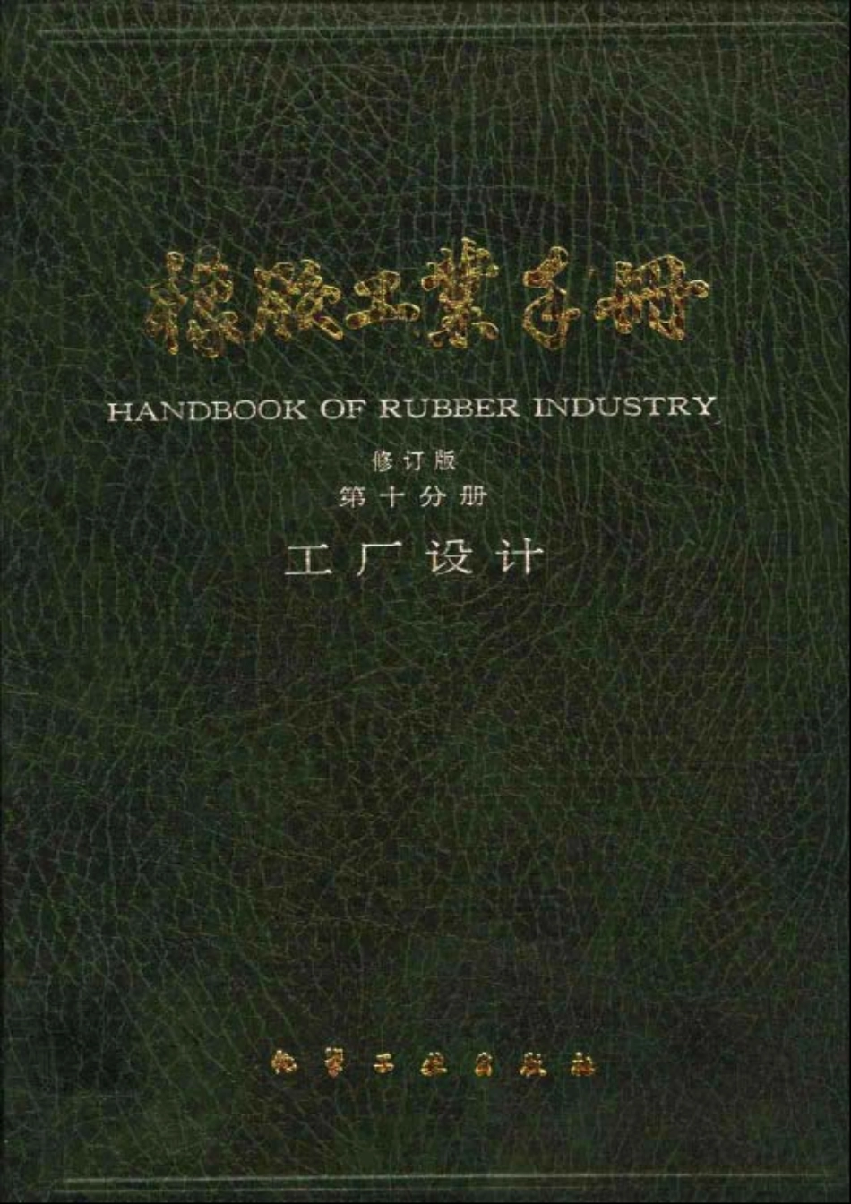 10橡胶工业手册 修订版 第十分册 工厂设计.pdf_第1页