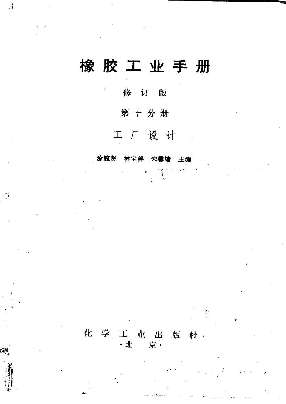 10橡胶工业手册 修订版 第十分册 工厂设计.pdf_第2页