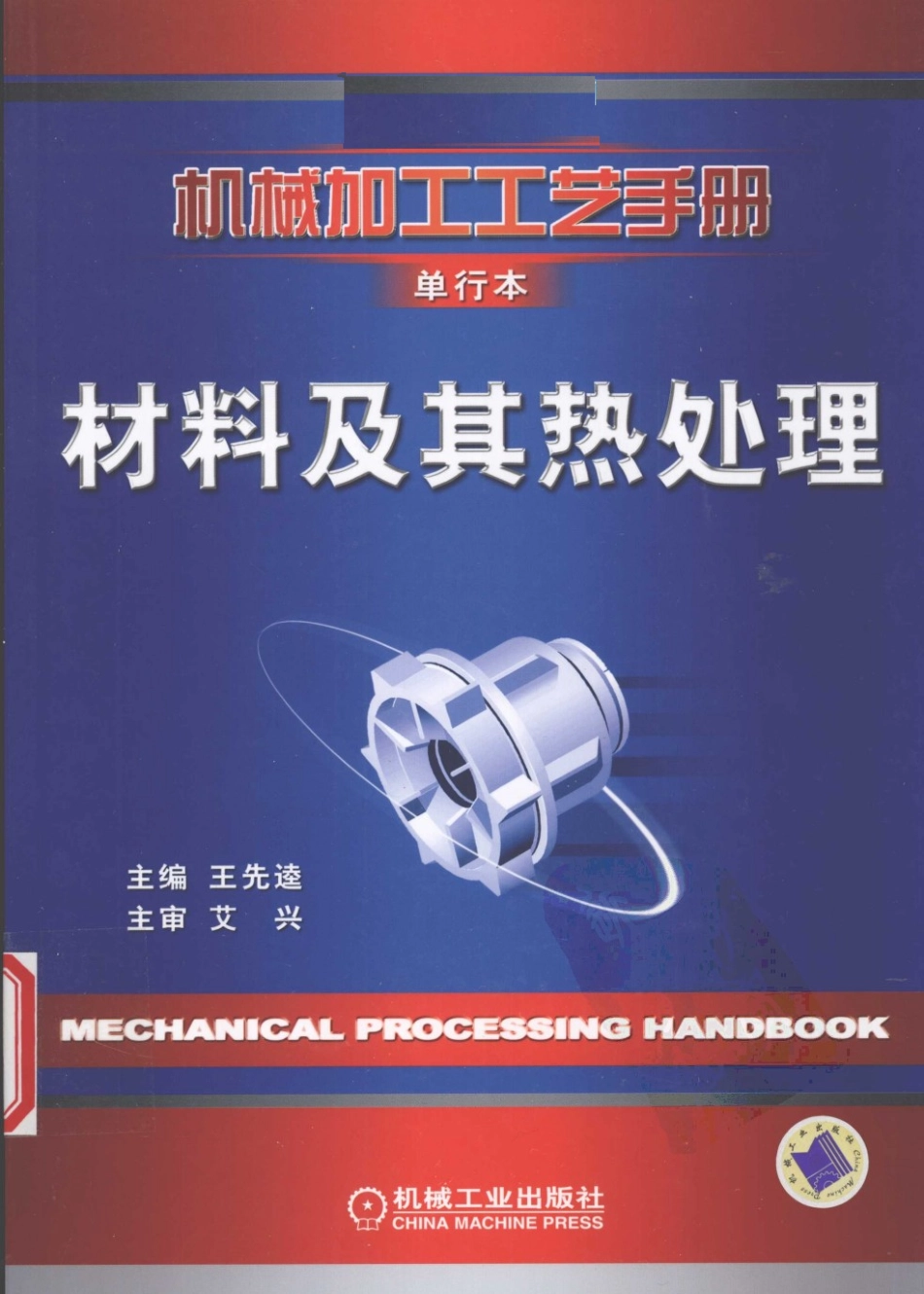 机械加工工艺手册 单行本 材料及其热处理.pdf_第1页
