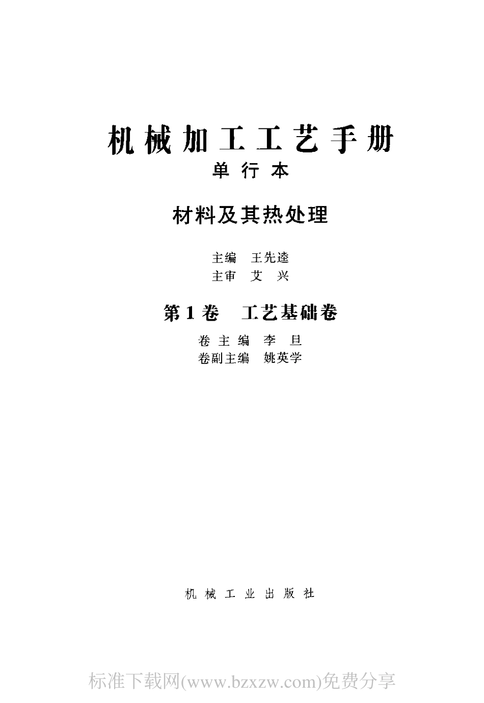 机械加工工艺手册 单行本 材料及其热处理.pdf_第2页