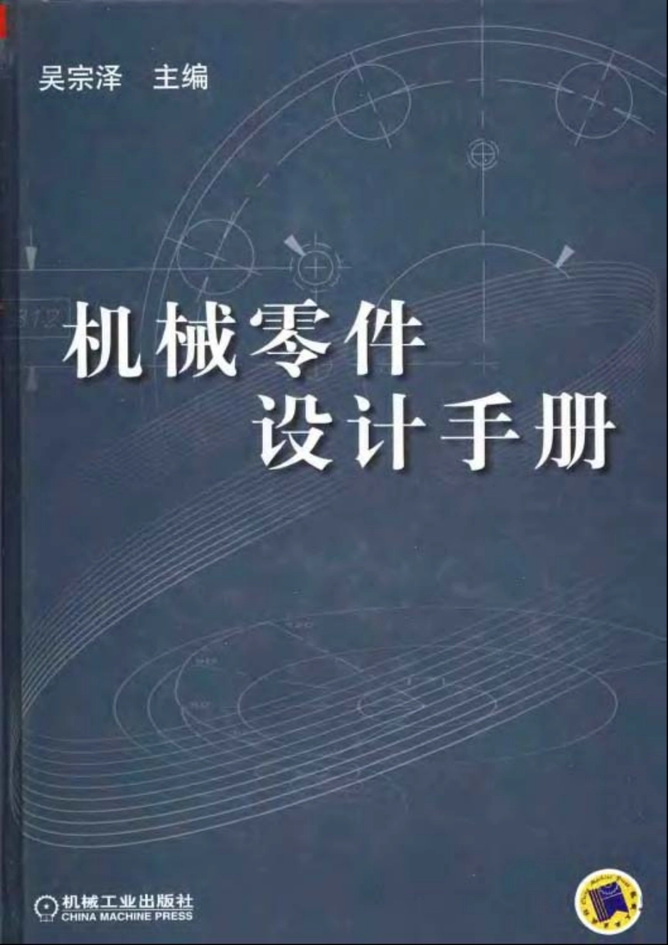 机械零件设计手册 吴宗泽主编.pdf_第1页