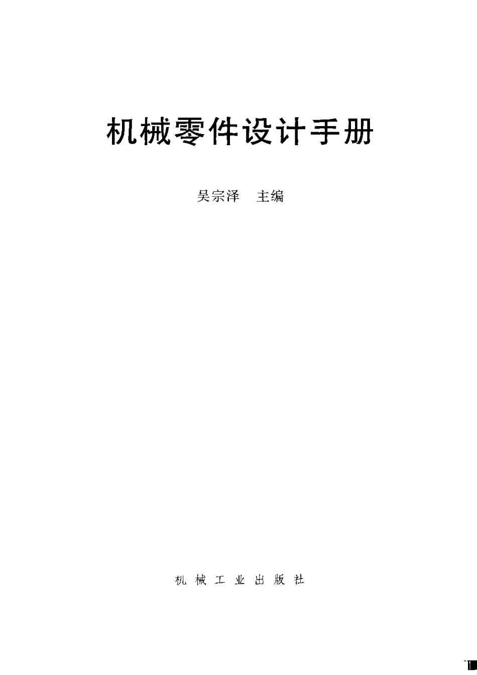 机械零件设计手册 吴宗泽主编.pdf_第3页
