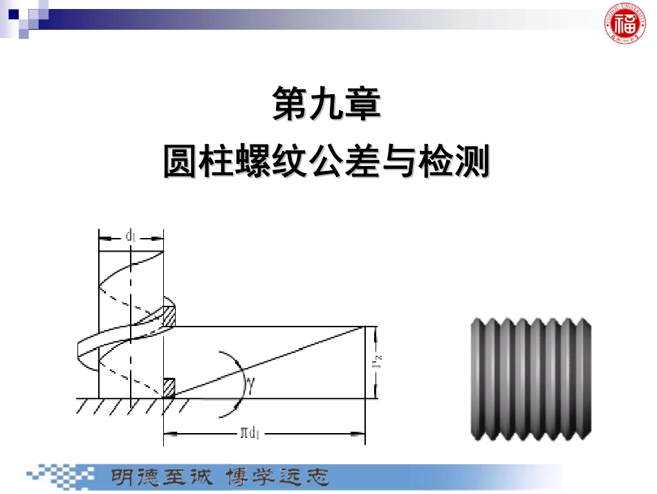 几何量公差与检测_第9章 圆柱螺纹公差与检测.pdf_第1页