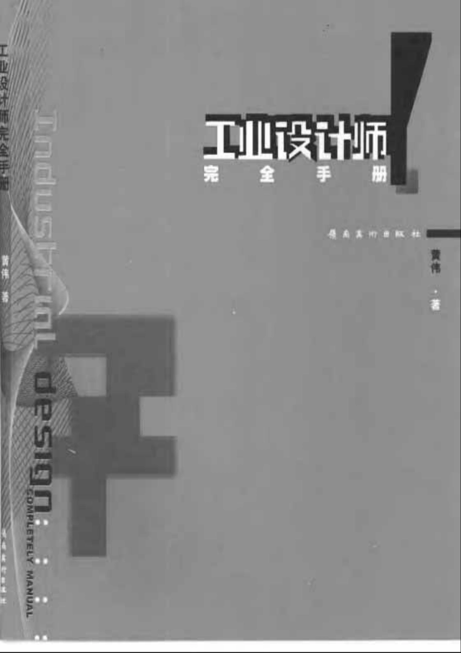 《工业设计师完全手册》.pdf_第1页