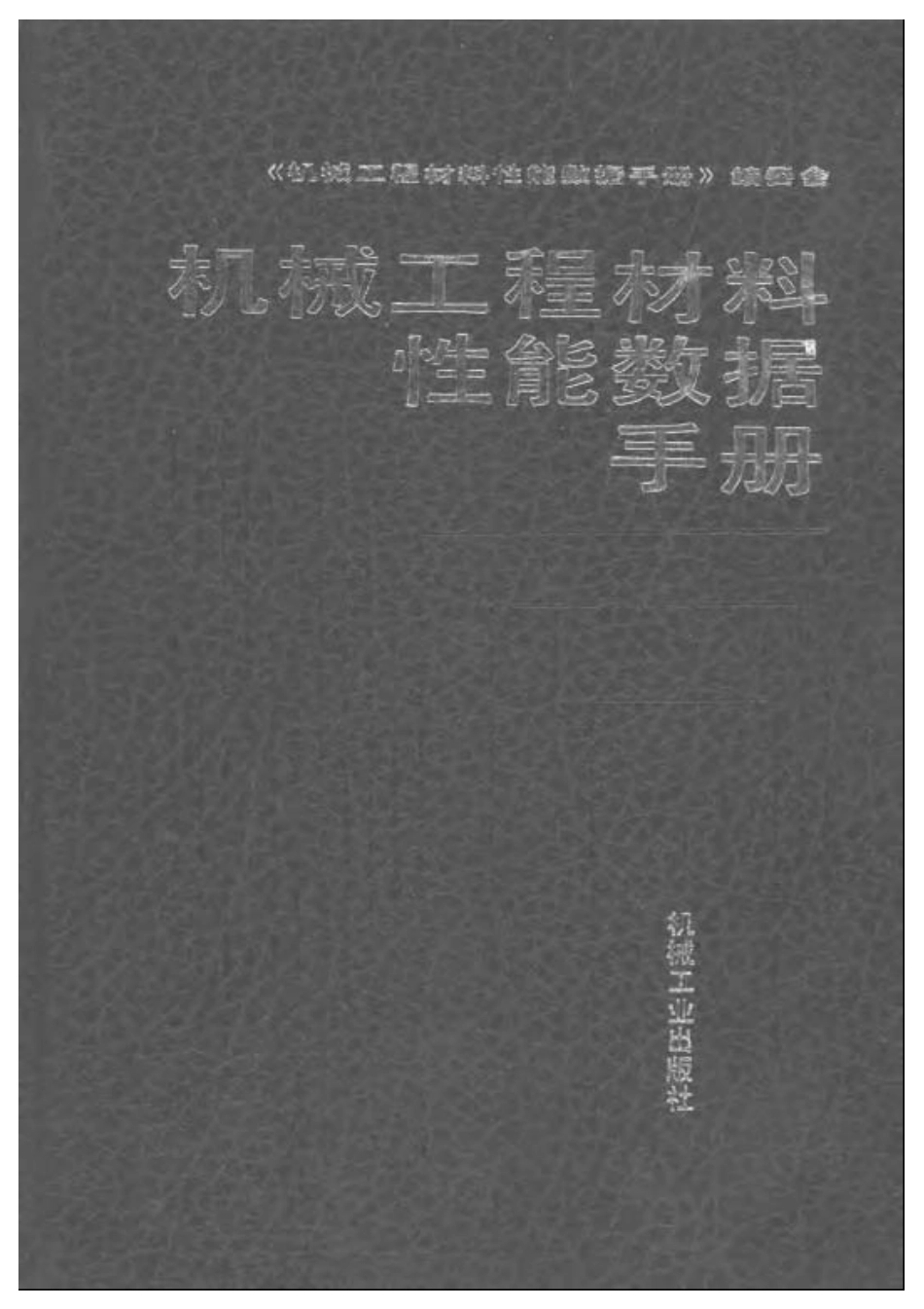 机械工程材料性能数据手册.pdf_第1页