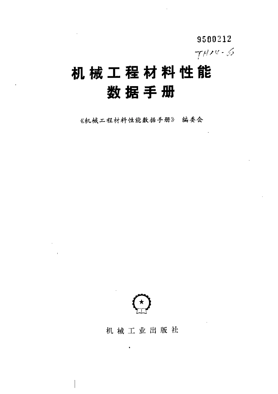 机械工程材料性能数据手册.pdf_第2页
