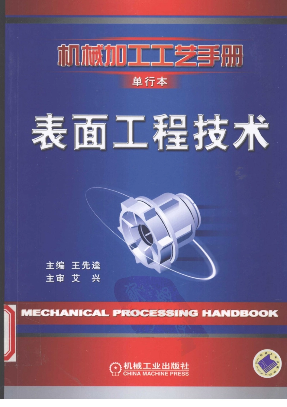 机械加工工艺手册 单行本 表面工程技术.pdf_第1页