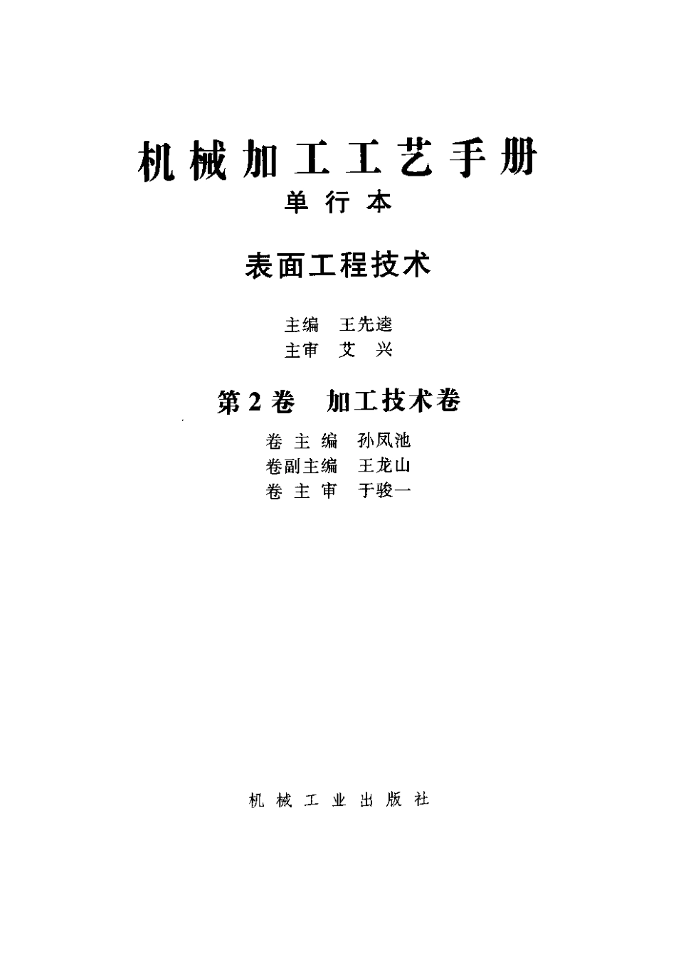 机械加工工艺手册 单行本 表面工程技术.pdf_第3页