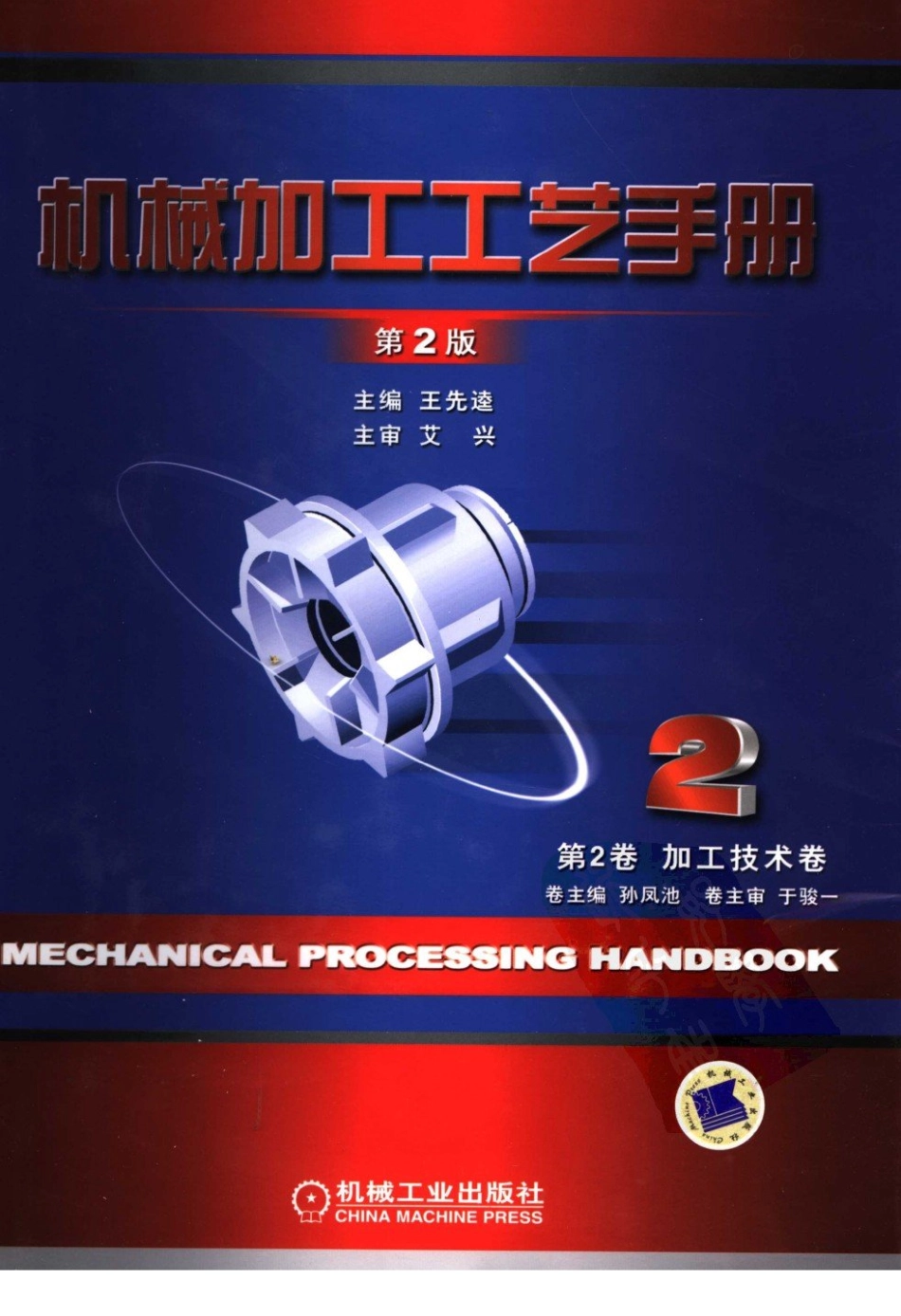 机械加工工艺手册 第2卷 加工技术卷(第二版).pdf_第1页