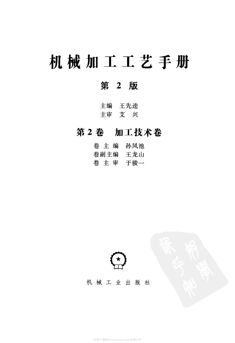 机械加工工艺手册 第2卷 加工技术卷(第二版).pdf_第2页