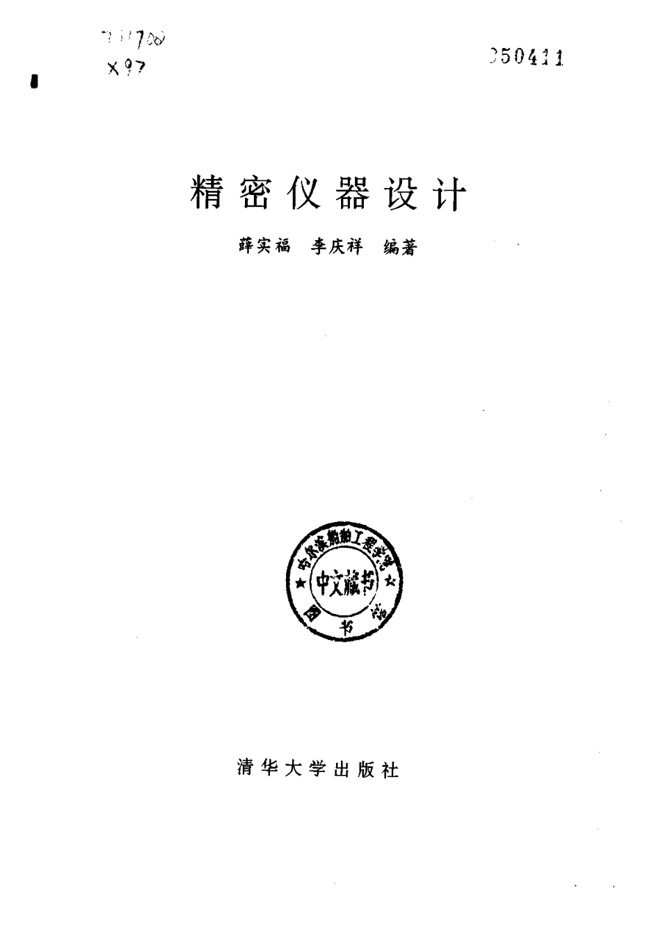 精密仪器设计(清华) (2).pdf_第1页