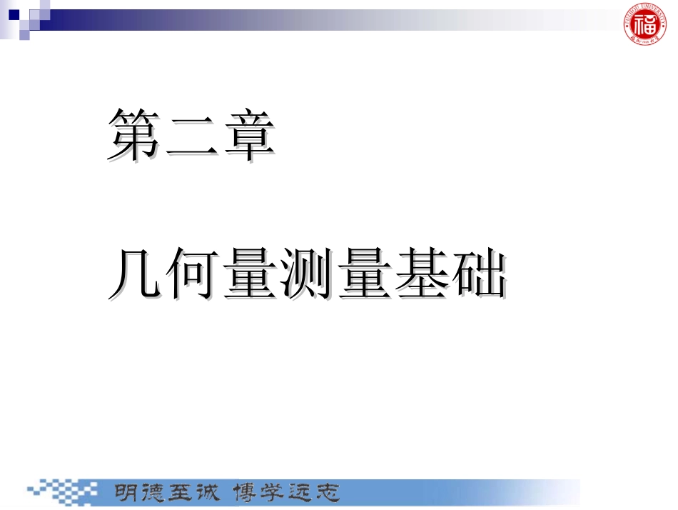 几何量公差与检测_第2章 几何量测量基础.pdf_第1页
