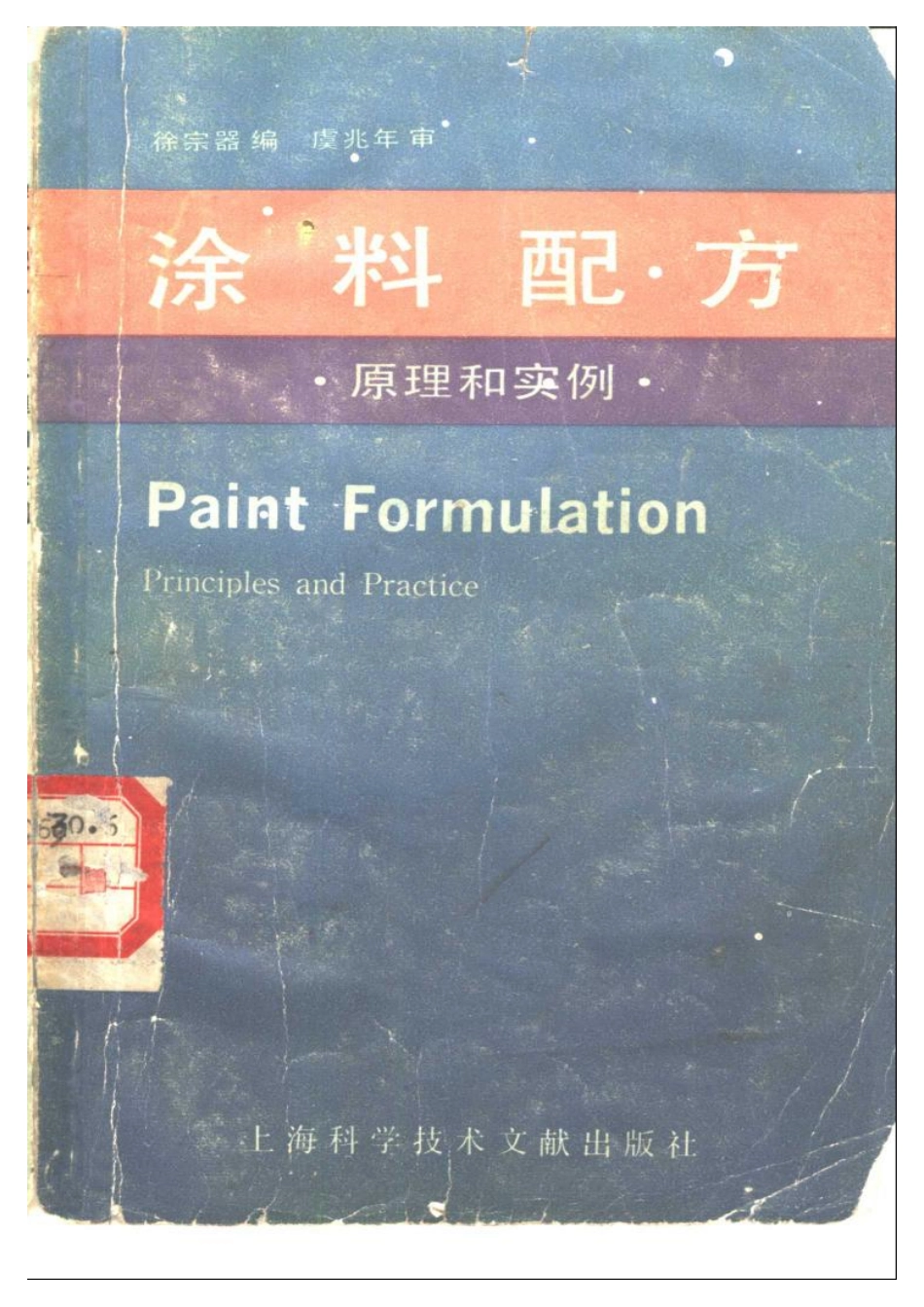 技术-涂料配方原理与设计.pdf_第1页
