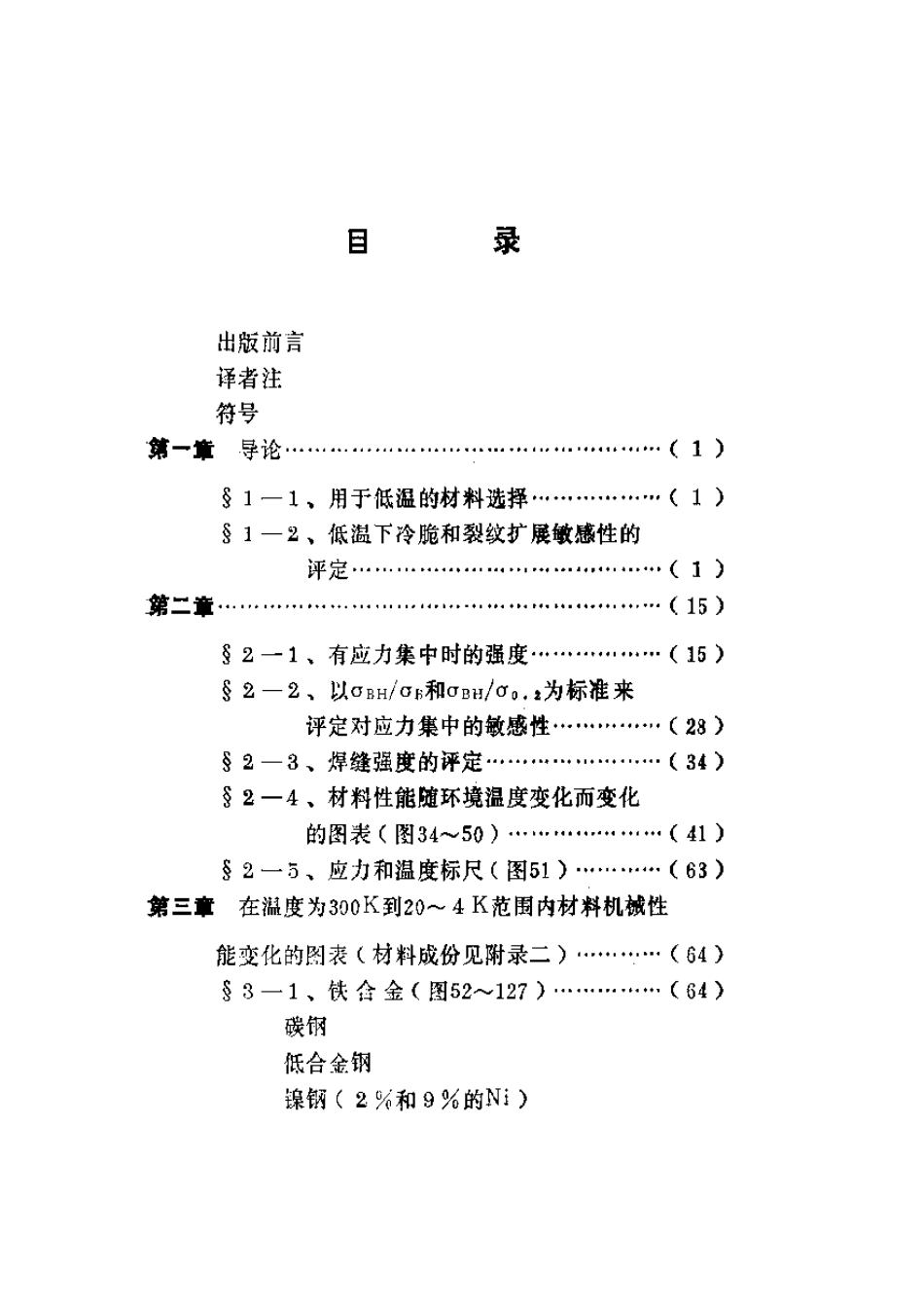 金属材料低温机械性能手册.pdf_第1页