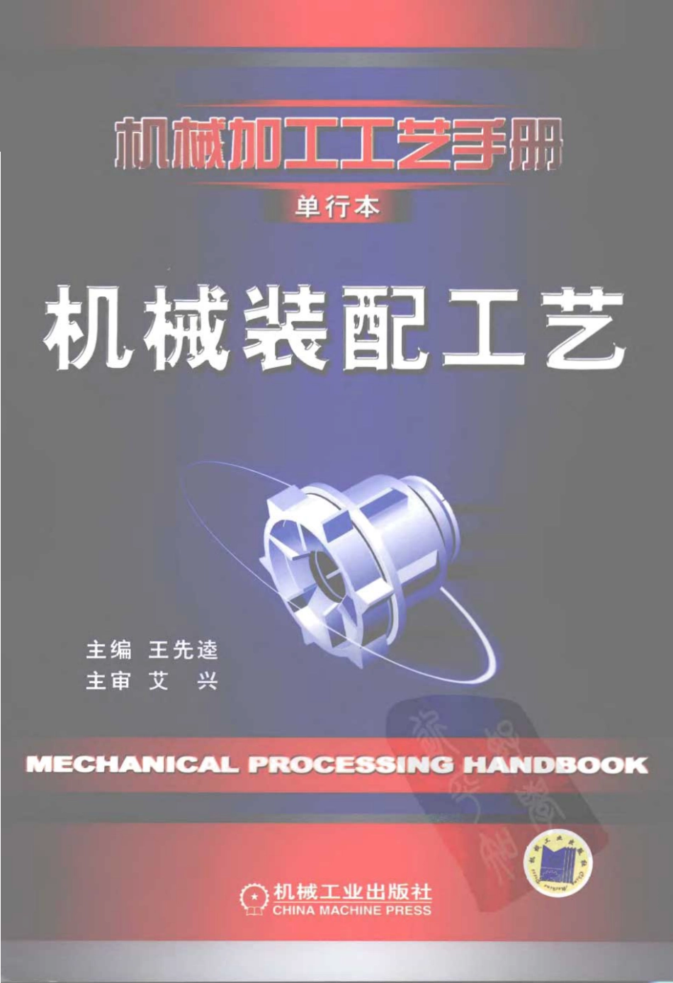 机械加工工艺手册 单行本 机械装配工艺.pdf_第1页