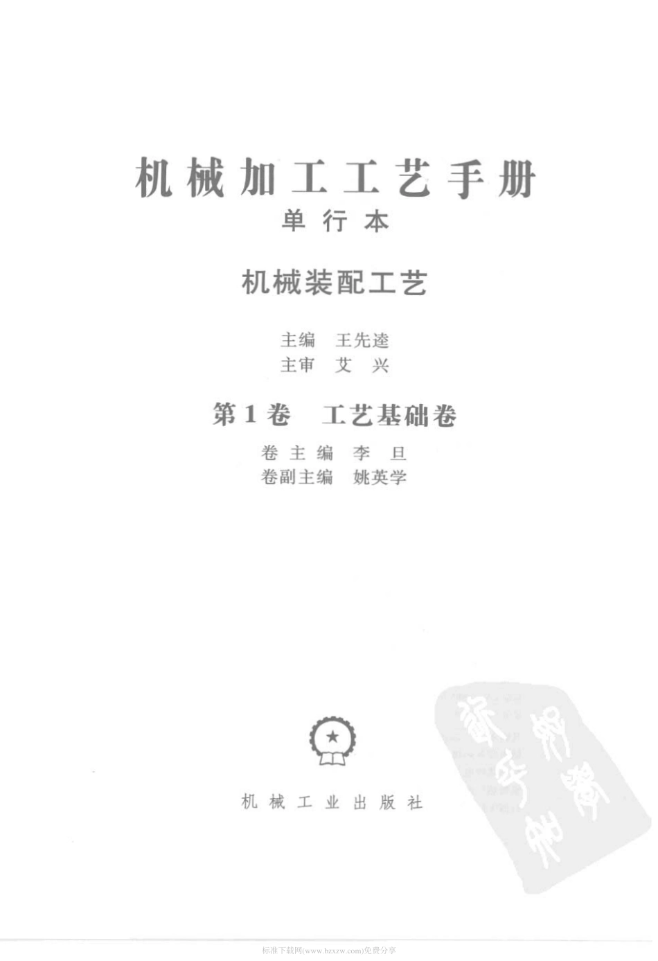 机械加工工艺手册 单行本 机械装配工艺.pdf_第2页