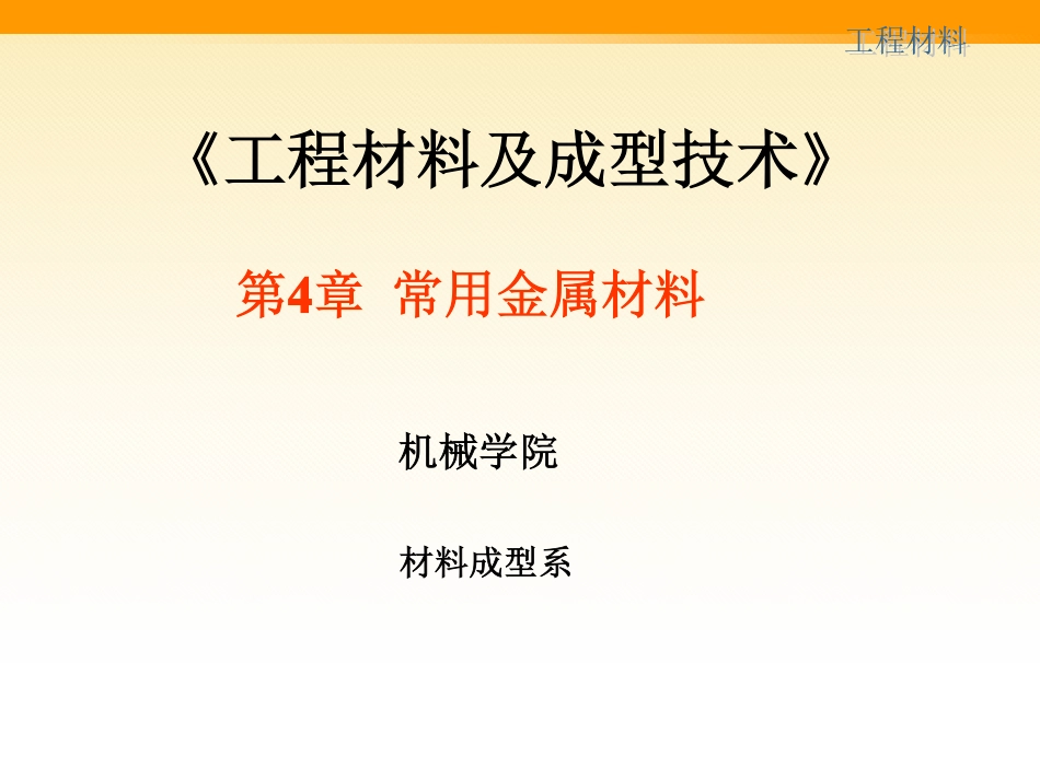 第四章 常用金属材料2.pdf_第1页