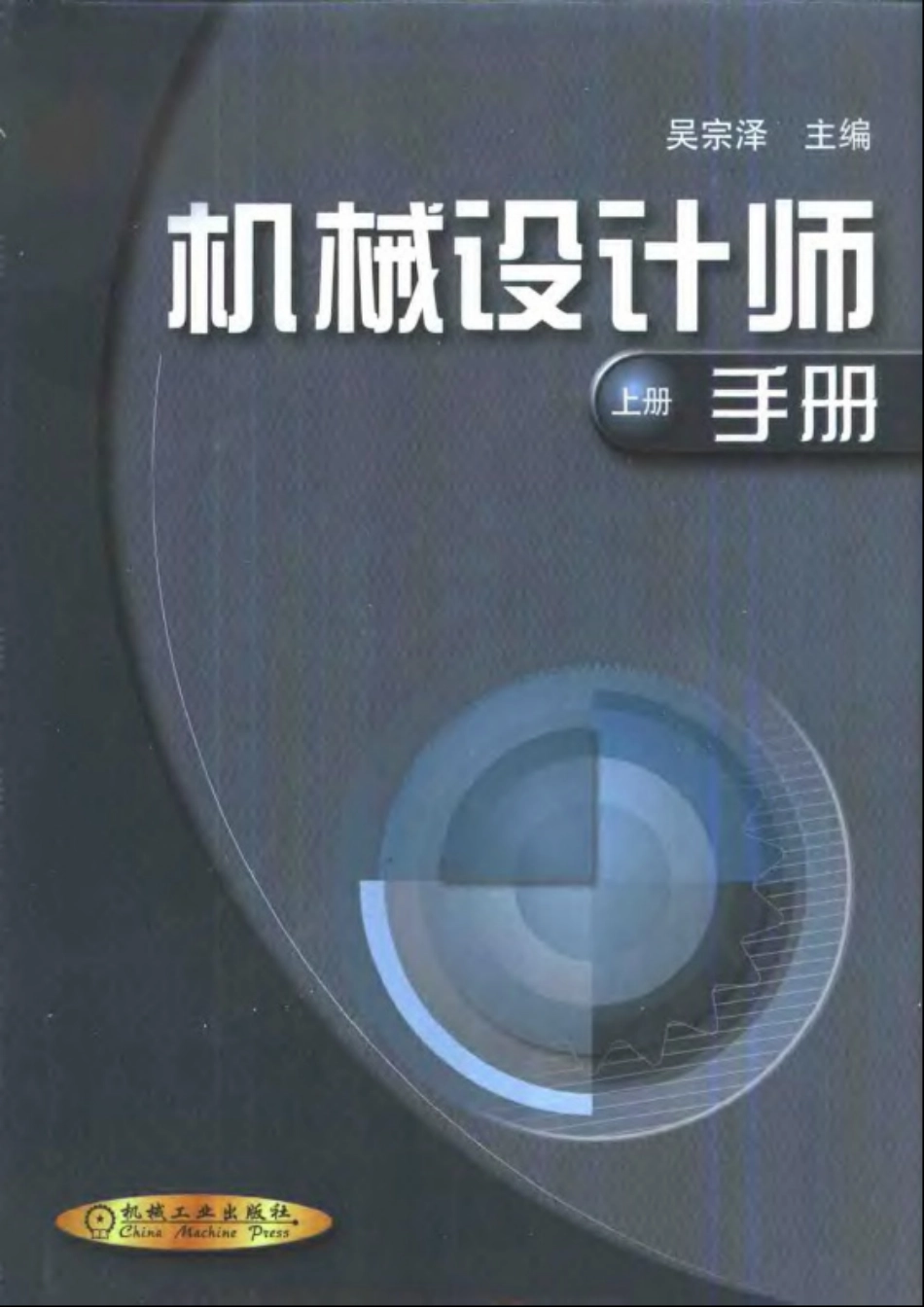 机械设计师手册 (上、下册).pdf_第1页