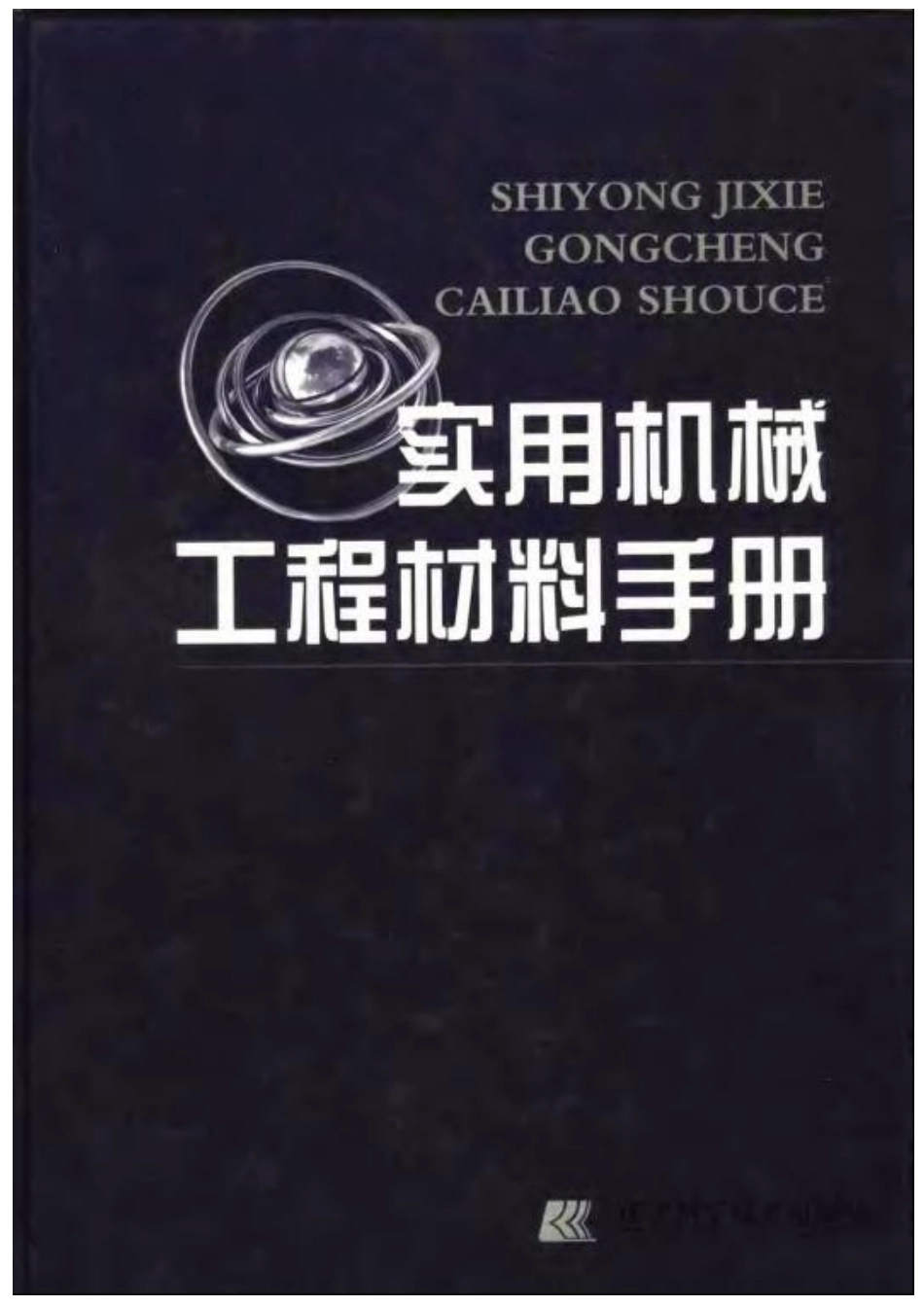 实用机械工程材料手册.pdf_第1页