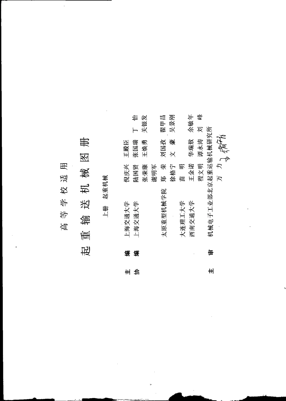 起重输送机械图册 上册 起重机械（缺几页）.pdf_第1页