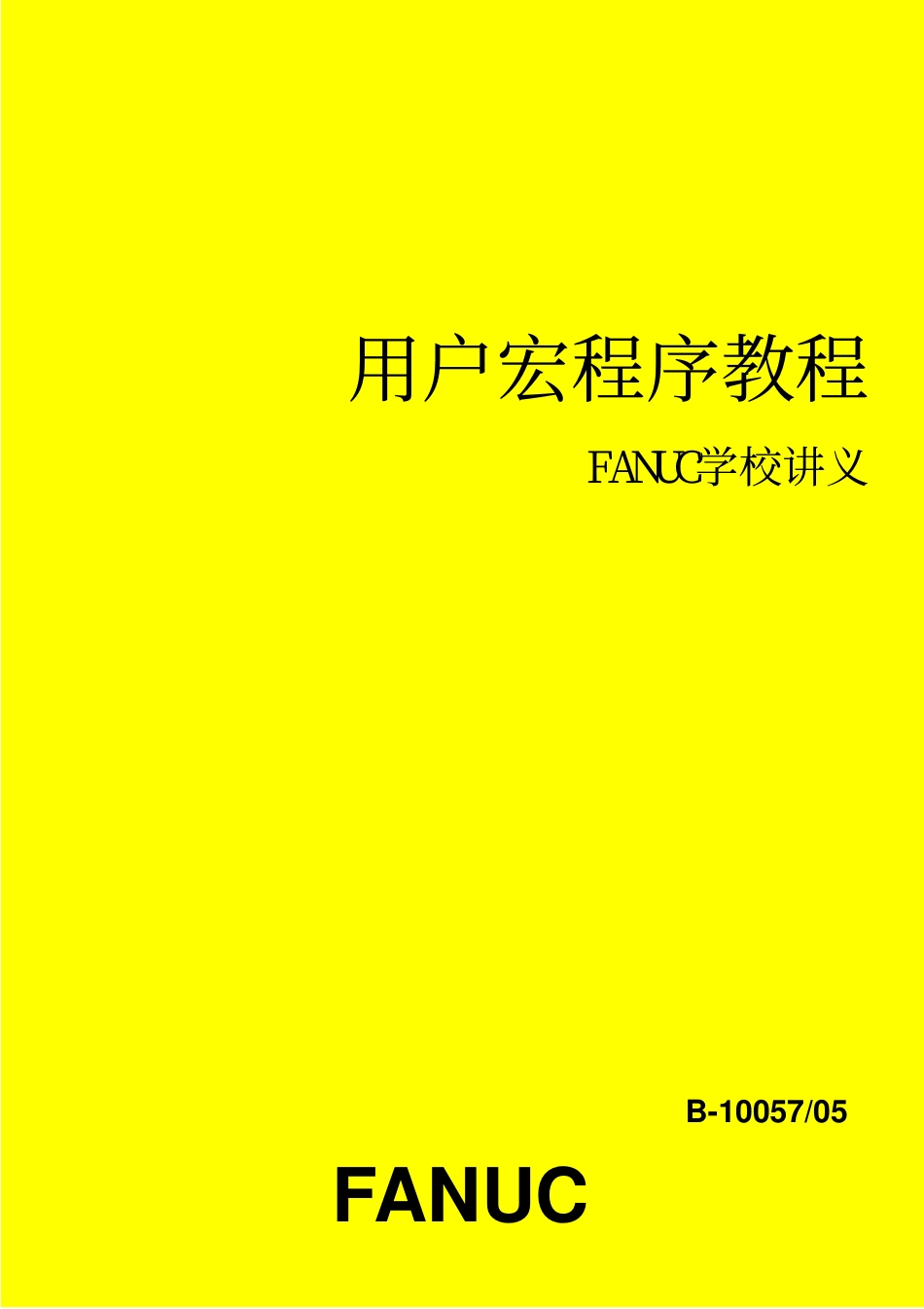宏程序B-10057_05 (Custom Macro) cn.pdf_第1页