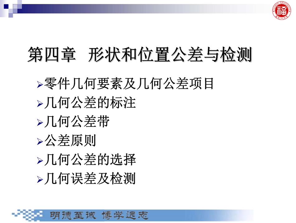 几何量公差与检测_第4章 形状和位置公差与检测 .pdf_第1页