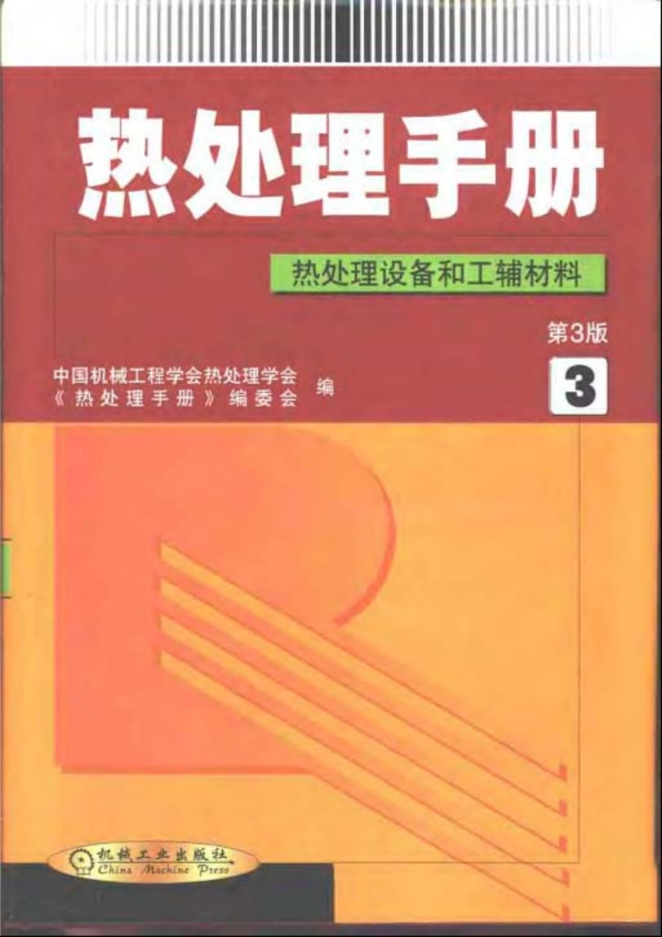 热处理手册第3版第3卷热处理设备和工辅材料.pdf_第1页