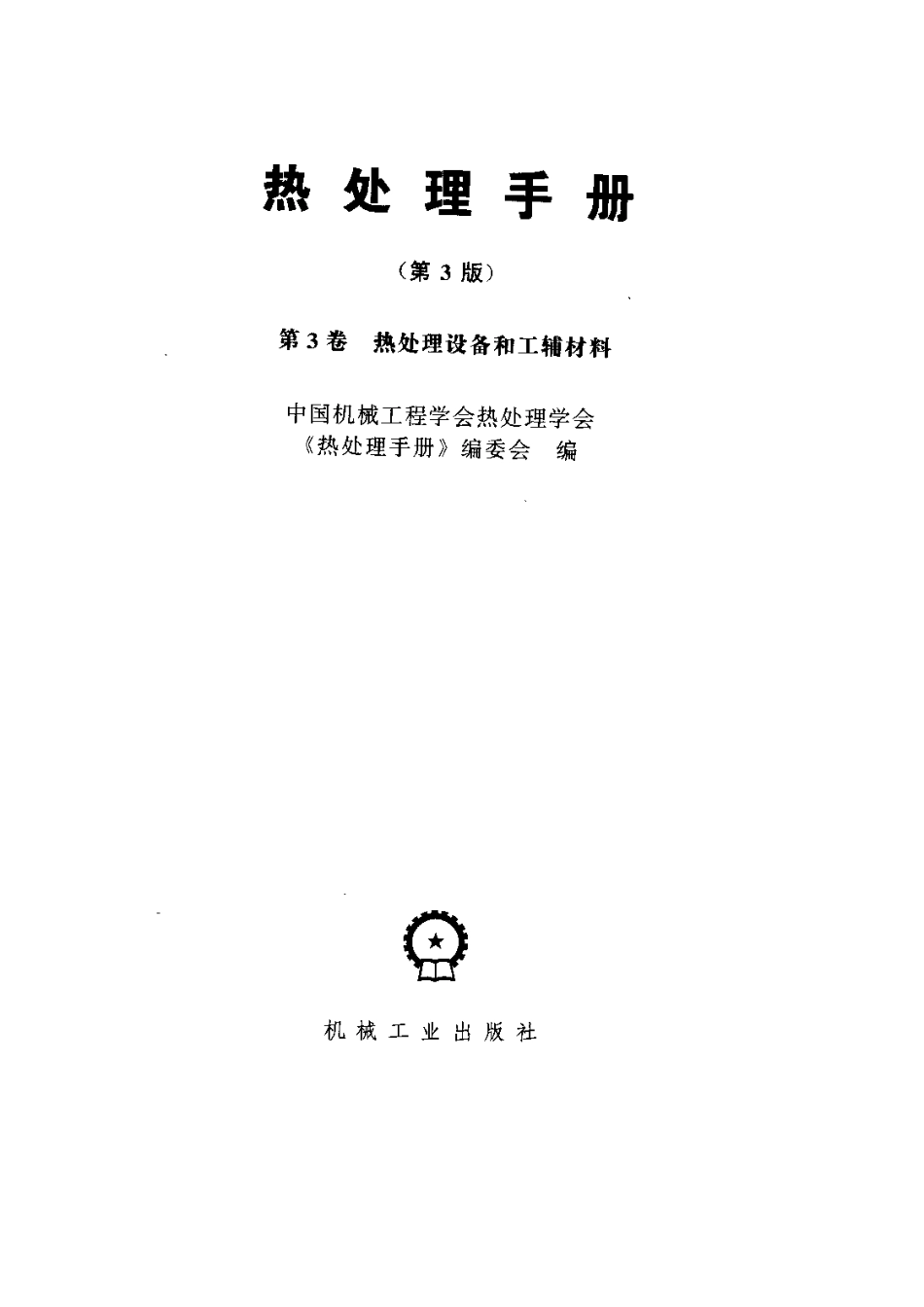 热处理手册第3版第3卷热处理设备和工辅材料.pdf_第3页