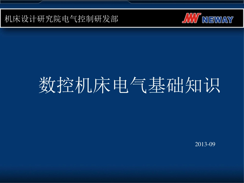 数控机床电气基础知识.pdf_第1页