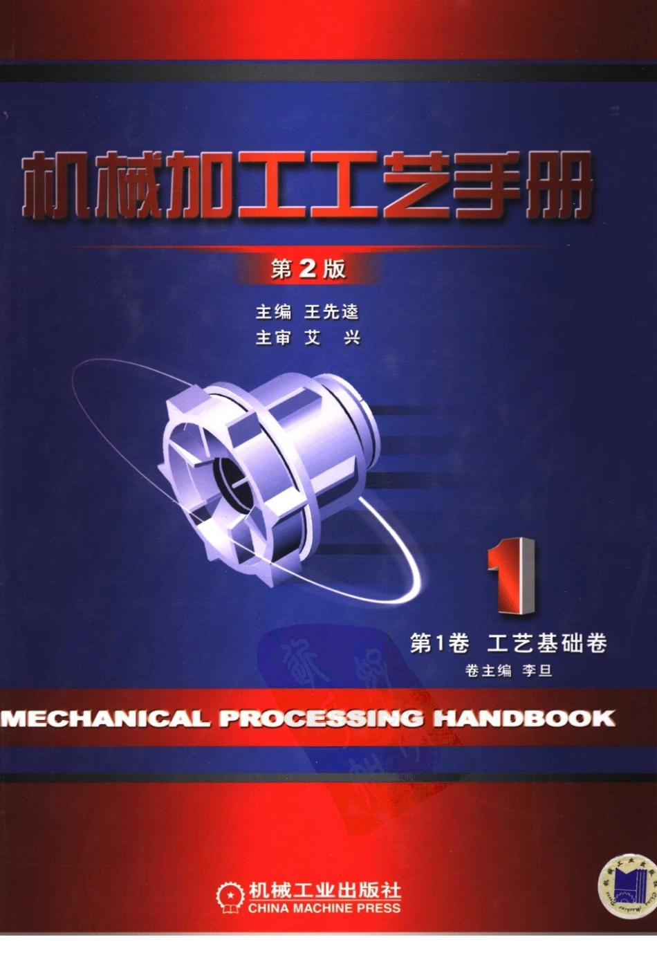 机械加工工艺手册 第1卷 工艺基础卷(第二版).pdf_第1页