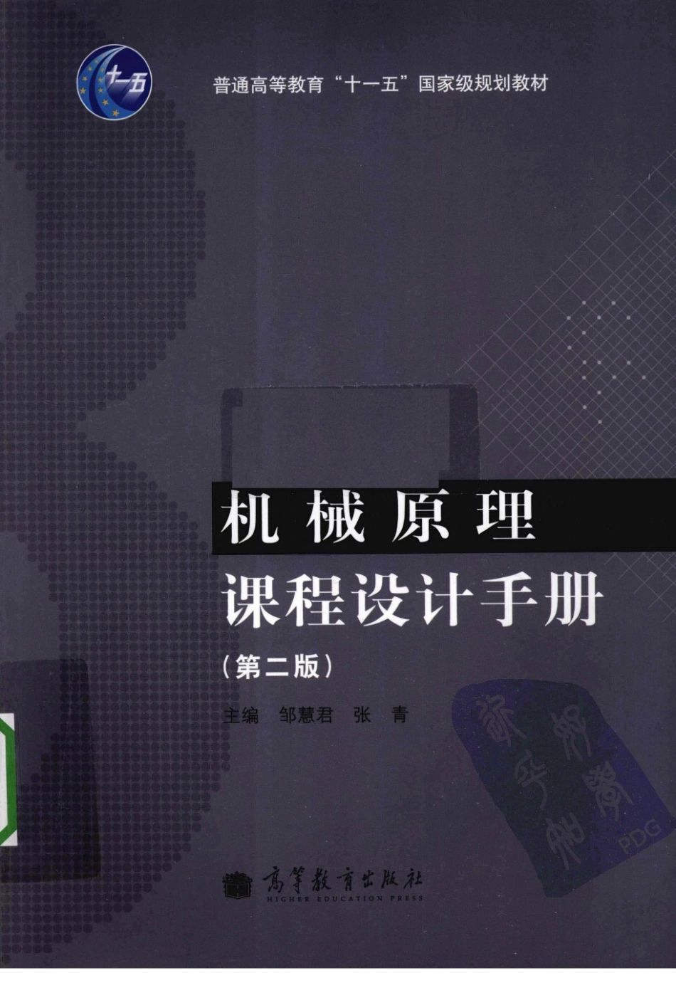 机械原理课程设计手册 第二版(1).pdf_第1页